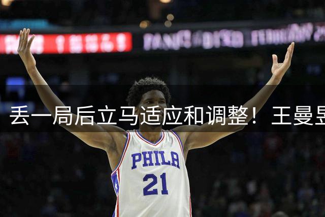 丢一局后立马适应和调整！王曼昱4-1彭郁涵晋级欧洲大满贯四强！