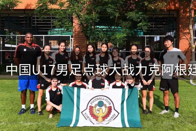 中国U17男足点球大战力克阿根廷劲旅 四战全胜挺进明日之星决赛