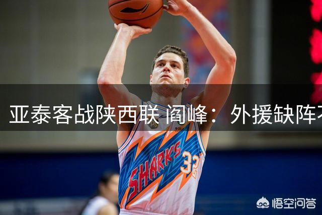 亚泰客战陕西联 阎峰：外援缺阵不减少必胜信念