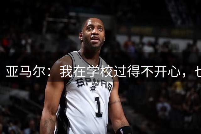 亚马尔：我在学校过得不开心，也难适应那里阶层差异