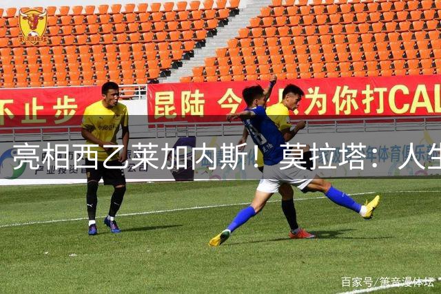 亮相西乙莱加内斯！莫拉塔：人生有时并不只是踢欧冠或者赢奖杯