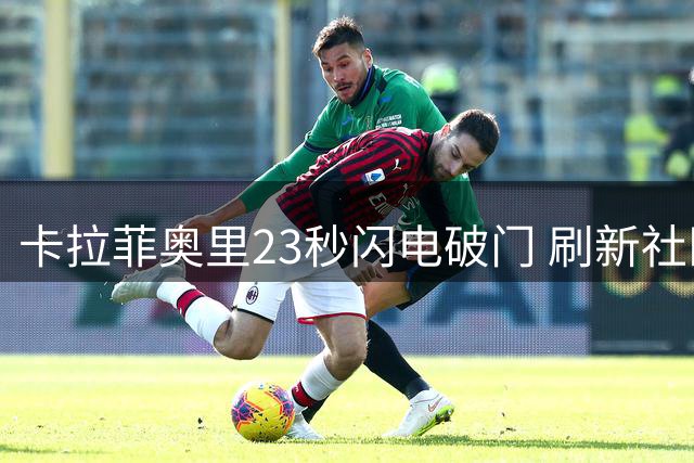 卡拉菲奥里23秒闪电破门 刷新社区盾杯尘封58年纪录