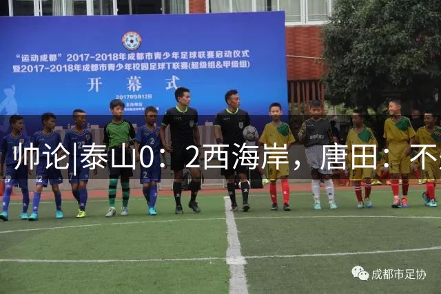 帅论|泰山0：2西海岸，唐田：不是输了比赛，就没办法谈尊严
