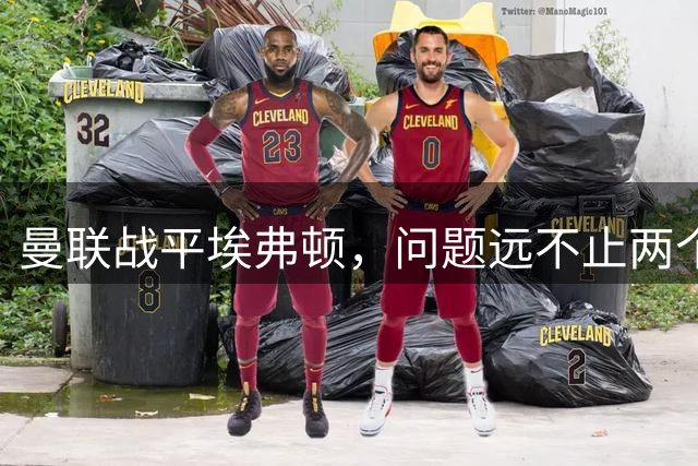 曼联战平埃弗顿，问题远不止两个世界波