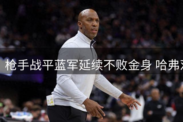 枪手战平蓝军延续不败金身 哈弗茨成德比关键先生
