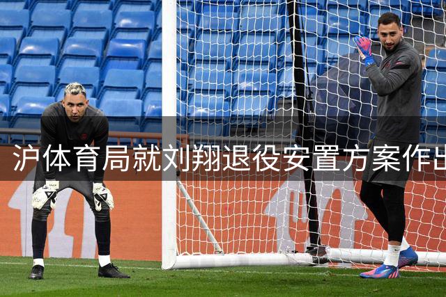 沪体育局就刘翔退役安置方案作出回应