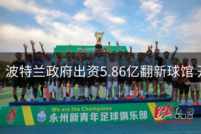 波特兰政府出资5.86亿翻新球馆 开拓者老板零投入获新主场