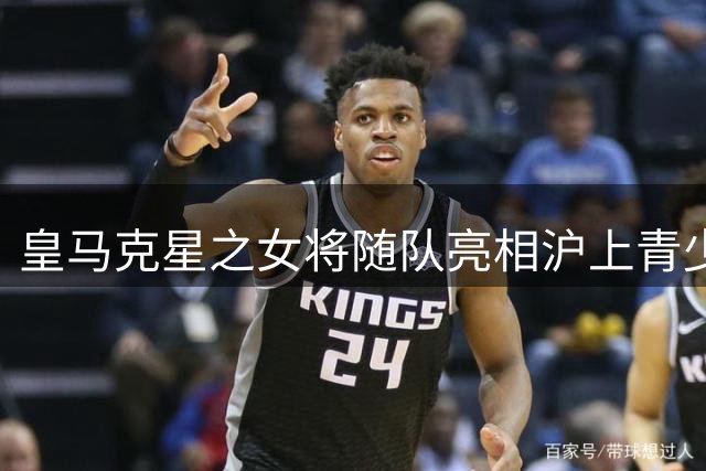 皇马克星之女将随队亮相沪上青少年女足赛