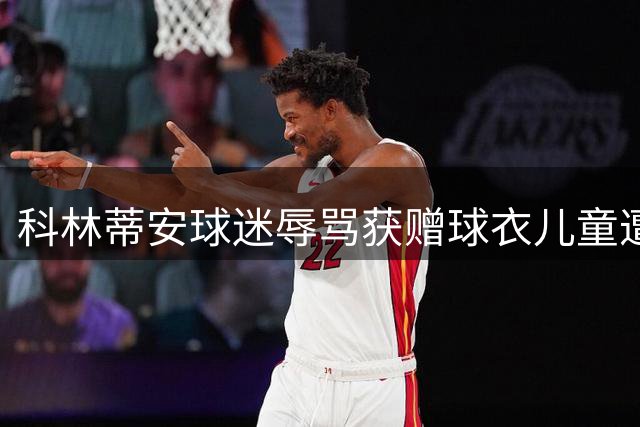 科林蒂安球迷辱骂获赠球衣儿童遭罚款