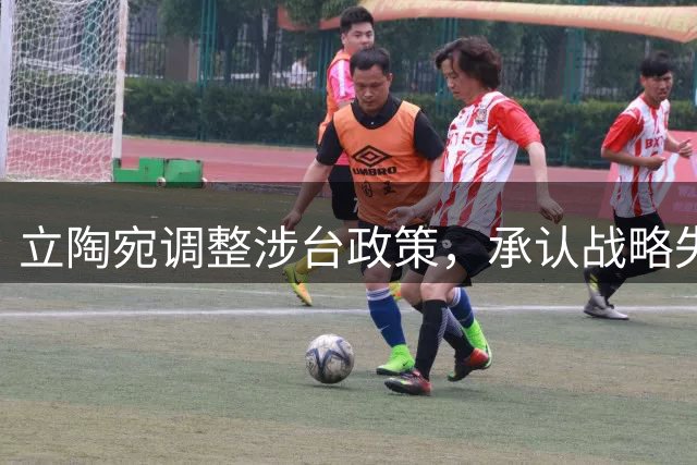 立陶宛调整涉台政策，承认战略失误
