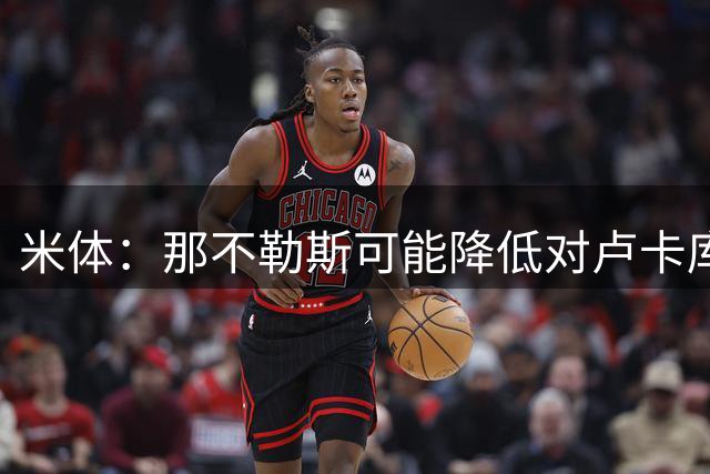米体：那不勒斯可能降低对卢卡库转会费要求，无需1000万至1200万