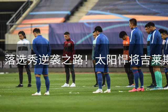 落选秀逆袭之路！太阳悍将吉莱斯皮天道酬勤斩获亿元合同