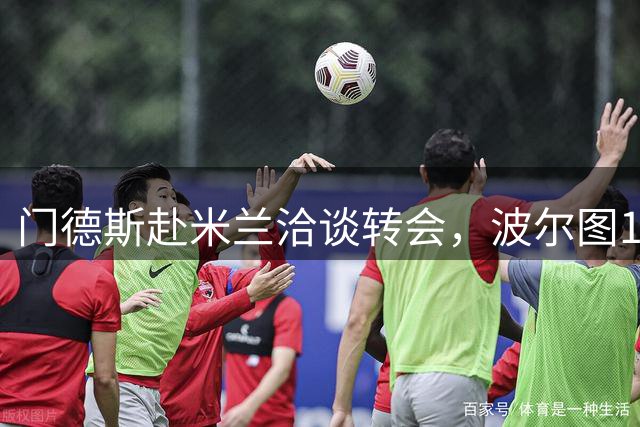 门德斯赴米兰洽谈转会，波尔图1500万报价圣地亚哥