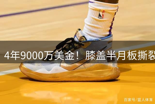 4年9000万美金！膝盖半月板撕裂！杨瀚森队友要烂在开拓者手里了