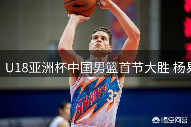 U18亚洲杯中国男篮首节大胜 杨易轩表现引热议